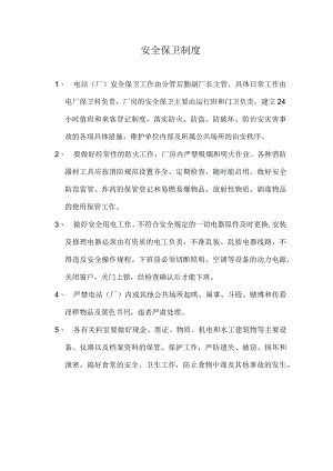 电厂安全保卫制度.docx