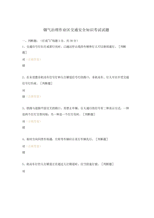 烟气治理作业区交通安全知识考试试题.docx