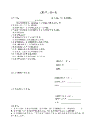 工程开工报审表.docx
