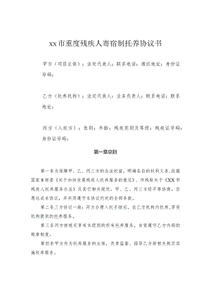重度残疾人寄宿制托养服务协议书.docx