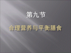 合理营养与平衡膳食.ppt.ppt
