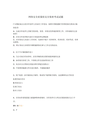 网络安全质量组安全保密考试试题.docx