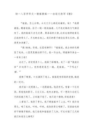 初一八百字作文—狼姐狼妹——白话文改写《狼》.docx