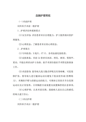 血胸护理常规.docx
