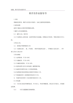 秩序员作业指导书.docx