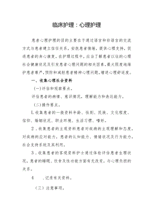 临床护理：心理护理.docx
