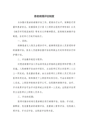 患者病情评估制度.docx