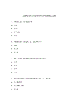 艾滋病丙型肝炎防治知识培训测试试题.docx