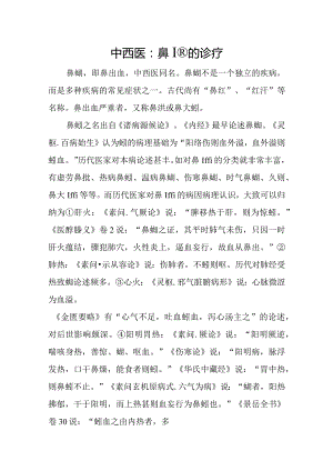 中西医：鼻衄的诊疗.docx