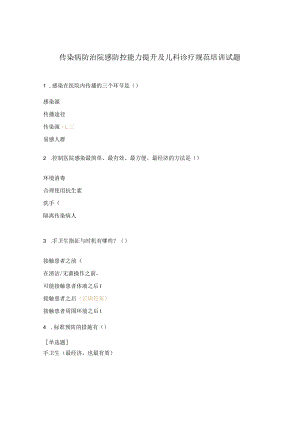 传染病防治院感防控能力提升及儿科诊疗规范培训试题.docx
