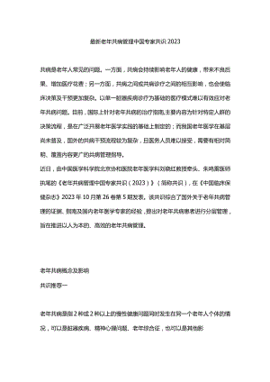 最新老年共病管理中国专家共识2023.docx