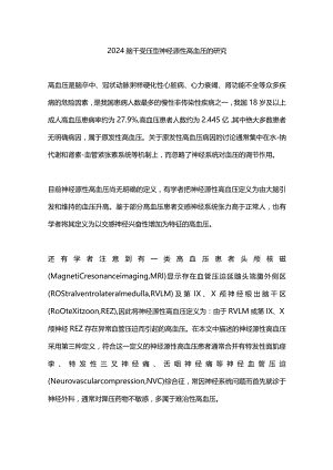2024脑干受压型神经源性高血压的研究.docx