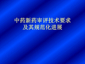 中药新药审评技术要求及其规范化进展.ppt