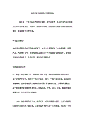 脑疝患者的院前急救处置2024.docx