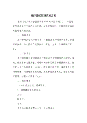 临床路径管理实施方案.docx