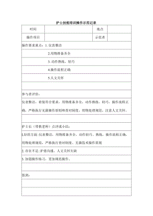 护士技能培训操作示范记录表.docx