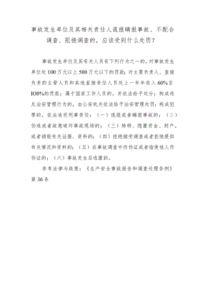 事故发生单位及其相关责任人谎报瞒报事故、不配合调查、阻挠调查的应该受到什么处罚？.docx