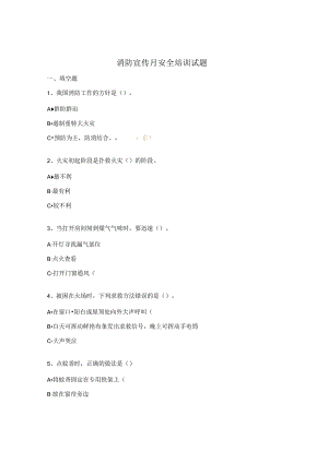 消防宣传月安全培训试题.docx