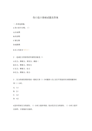 伤口造口基础试题及答案.docx