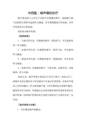 中西医：噪声聋的诊疗.docx