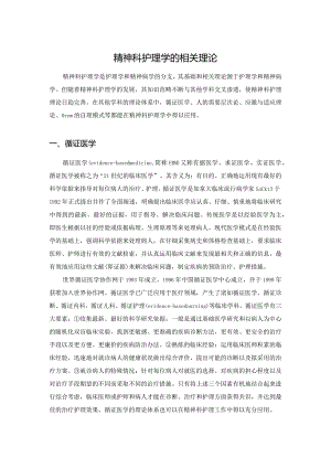 精神科护理学的相关理论.docx