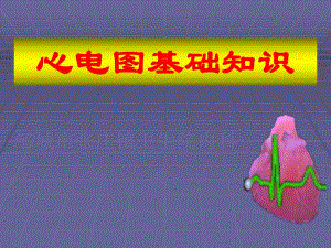 医院心电图基础知识医学幻灯片.ppt