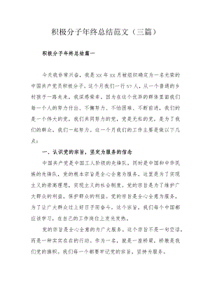 积极分子年终总结范文(三篇).docx
