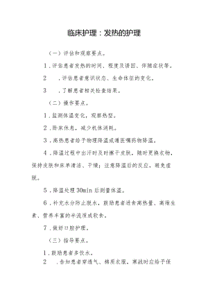 临床护理：发热的护理.docx