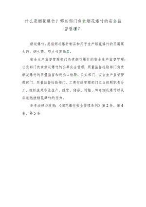 什么是烟花爆竹？哪些部门负责烟花爆竹的安全监督管理？.docx