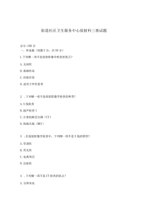 街道社区卫生服务中心放射科三基试题.docx
