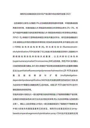 微阵列比较基因组杂交技术在产前诊断中的应用研究进展2023.docx