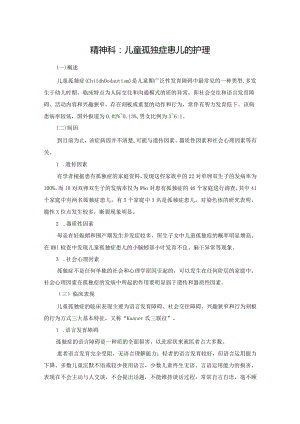 精神科：儿童孤独症患儿的护理.docx