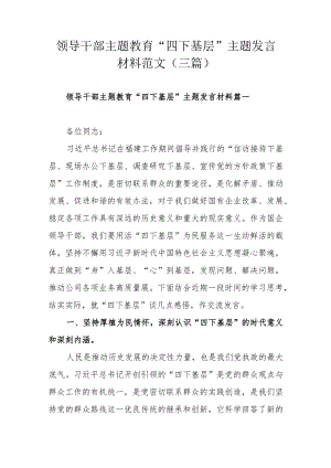 领导干部主题教育“四下基层”主题发言材料范文（三篇）.docx