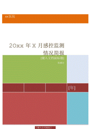 202X年X月份感控监测情况简报.docx