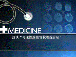 可逆性脑血管收缩综合征.ppt