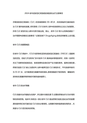 2024老年皮肤型红斑狼疮的病因和治疗注意事项.docx