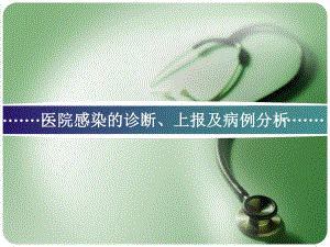医院感染的诊断与上报及病例分析.ppt