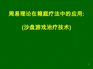 周易解箱庭疗法沙盘游戏治疗技术.ppt