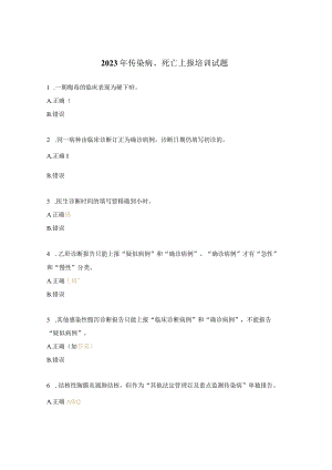 2023年传染病、死亡上报培训试题.docx
