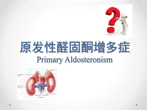 原发性醛固酮增多症1.ppt