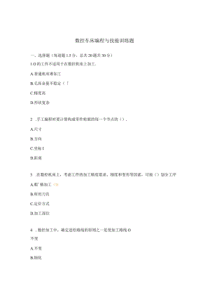 数控车床编程与技能训练题.docx
