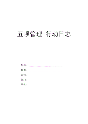 时间管理日志空白表.docx