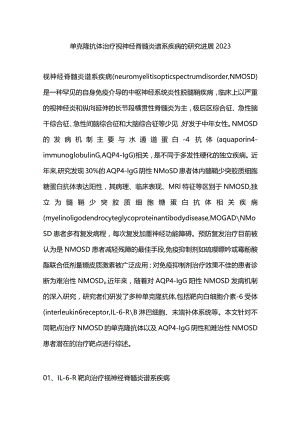 单克隆抗体治疗视神经脊髓炎谱系疾病的研究进展2023.docx