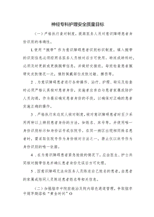 神经专科护理安全质量目标.docx