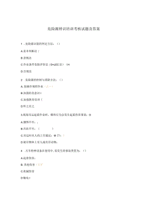 危险源辨识培训考核试题及答案.docx