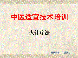 中医适宜技术火针疗法.ppt