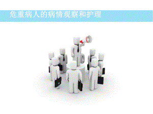 危重病人护理.ppt