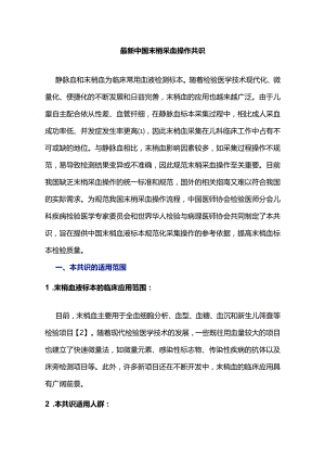 最新中国末梢采血操作共识.docx