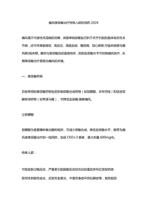 痛风降尿酸治疗特殊人群的用药2024.docx