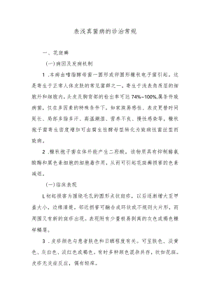 表浅真菌病的诊治常规.docx